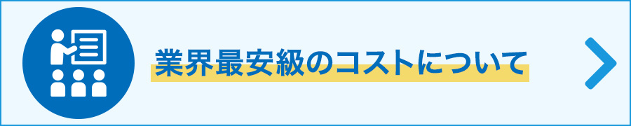 業界最安級のコストについて