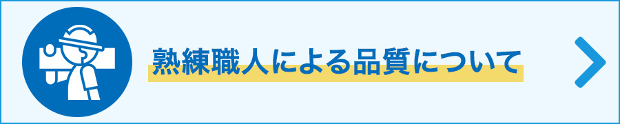 熟練職人による品質について