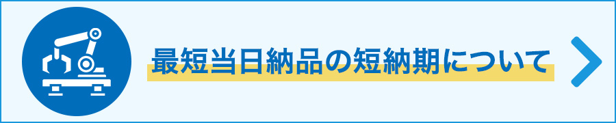 最短当日納品の短納期について