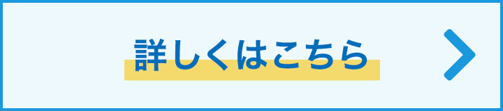 詳しくはこちら