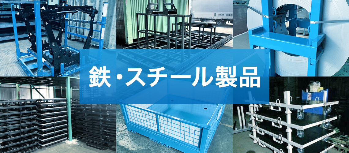 鉄・スチール製品