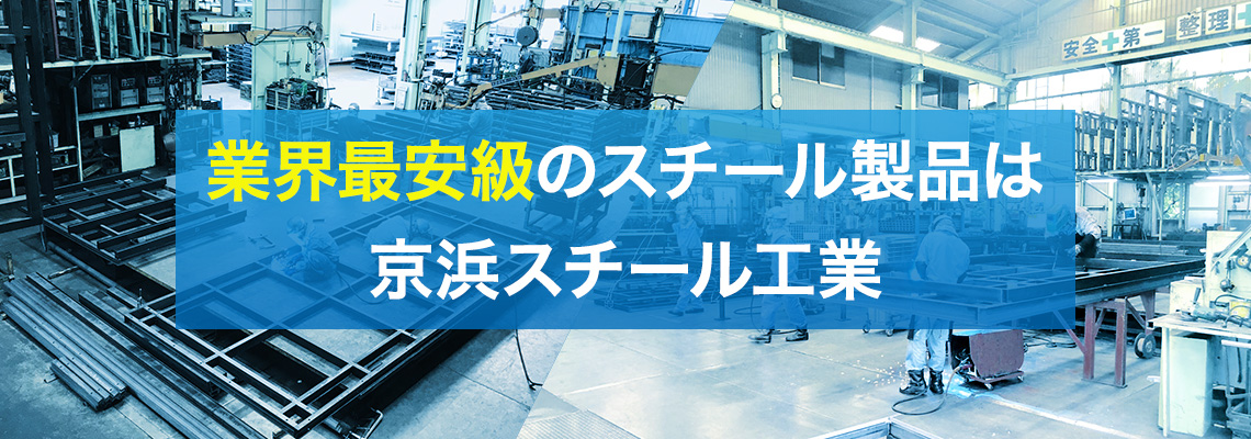 業界最安級のスチール製品は京浜スチール工業