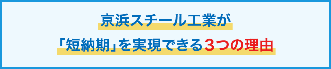 京浜スチール工業が「短納期」を実現できる３つの理由