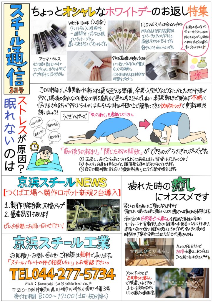 ニュースレター　3月号　京浜スチール
