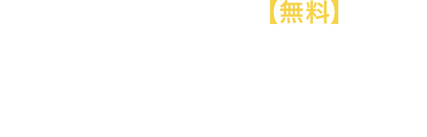 ご相談・お見積りは【無料】です