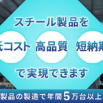 低コスト・高品質・短納期の京浜スチール工業
