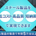 低コスト・高品質・短納期