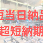 短納期　製造業